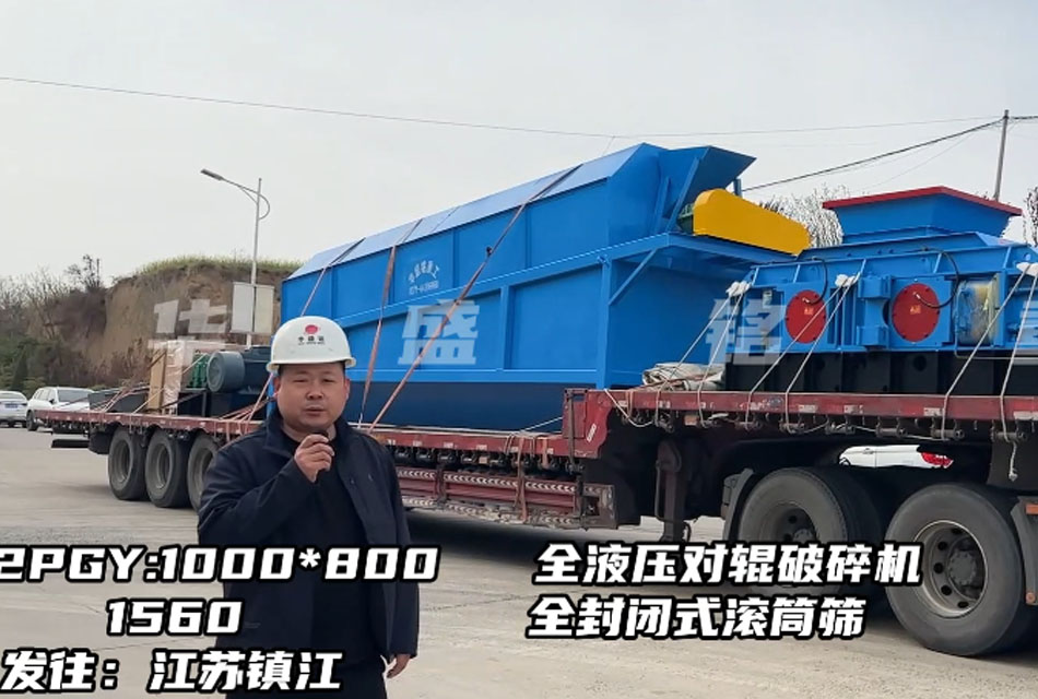 1080型全液壓對輥破碎機發(fā)往江蘇鎮(zhèn)江，破石灰石瓜米料做干粉砂漿生產